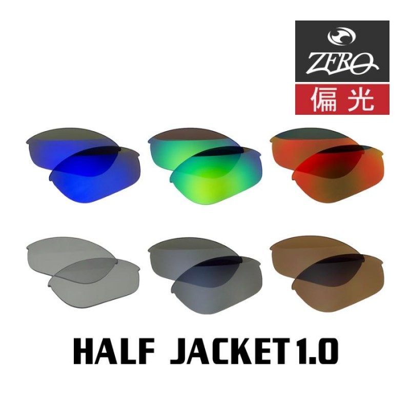 訳あり】 アウトレット 当店オリジナル オークリー ハーフジャケット1.0 交換レンズ OAKLEY スポーツ サングラス HALF JACKET1.0  偏光レンズ ZERO製 | LINEブランドカタログ