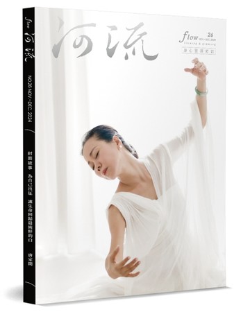 《河流》身心靈療癒．誌 11－12月號/2024 第26期