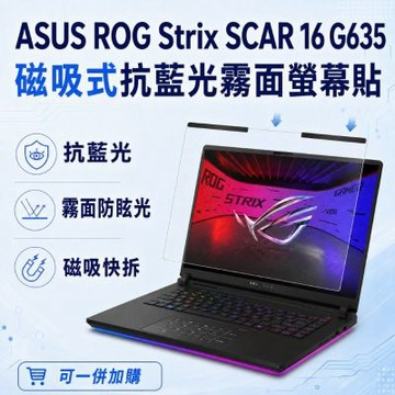 EZstick ASUS ROG Strix SCAR 16 G635 磁吸式螢幕貼 抗藍光 霧面 防反光 防眩光 可拆卸