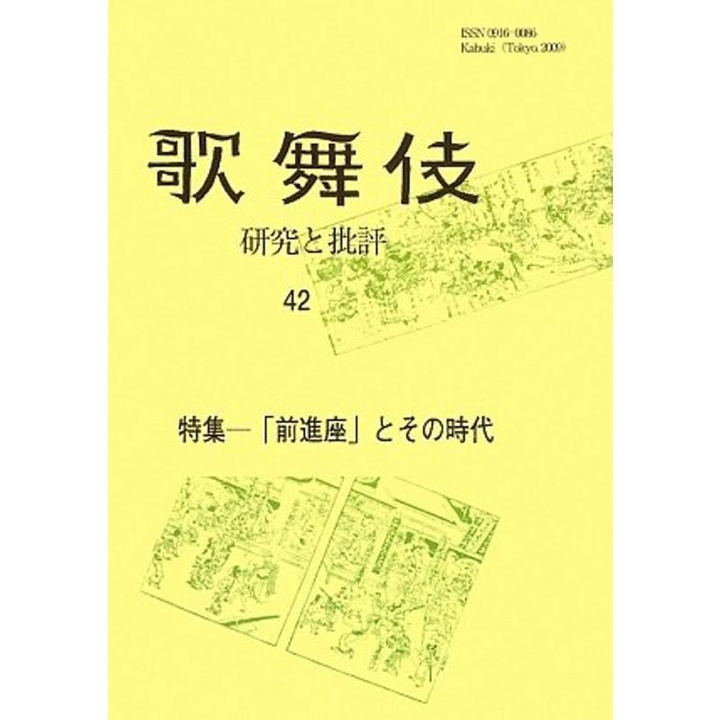 歌舞伎 研究と批評〈42〉特集?「前進座」とその時代 (歌舞伎学会誌)