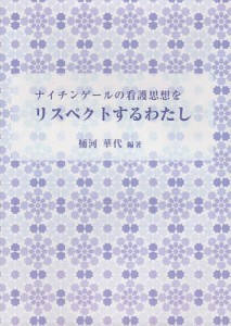 ナイチンゲールの看護思想をリスペクトするわたし 桶河華代