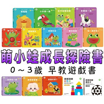 ⭐️新書上市⭐️［童趣店鋪] 華碩文化 萌小蛙成長探險書(全套12冊+2組圖卡) 身體扭一扭 哇，真好吃 愛的抱抱