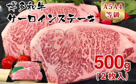 博多和牛サーロインステーキ用500g(2枚入)