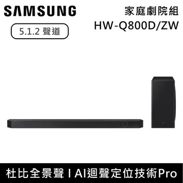 5.1.2聲道 HW-Q800D 家庭劇院組 Soundbar 聲霸 HW-Q800D/ZW
