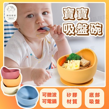 【食品級矽膠 + 千萬產險】吸盤碗 兒童碗 寶寶碗 吸盤碗奶油白 副食品碗 矽膠碗 學習碗 寶寶餐具 輔食碗 蝸牛碗 碗