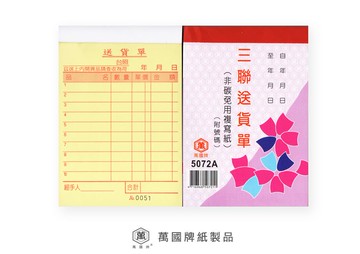 萬國牌 72K三聯送貨單 5072A