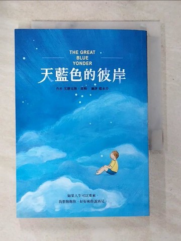 【書寶二手書T7／少年童書_BTH】天藍色的彼岸_艾歷克斯．席勒,  趙永芬