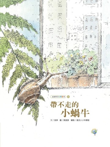 帶不走的小蝸牛：福爾摩莎自然繪本[二手書_良好]