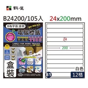 鶴屋#81三用電腦標籤12格105張/盒 白色/B24200/24*200mm