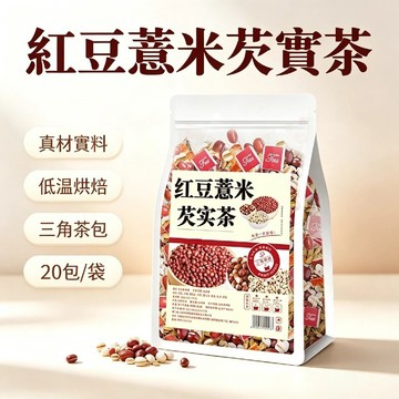 紅豆薏仁水 紅豆薏米芡實茶 女生茶 穀物草本茶包 純食材搭配 日常飲用 獨立小包好攜帶辦公居家飲品