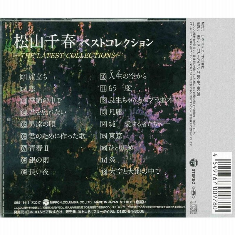 松山千春 ベストコレクション CD ベストアルバム | LINEブランド