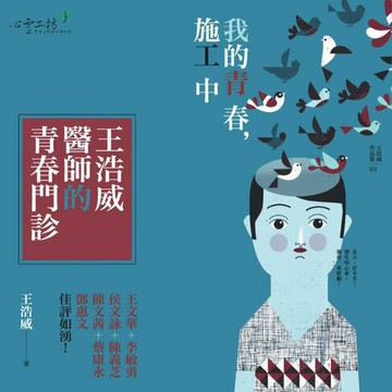 【有聲書】我的青春，施工中：王浩威醫師的青春門診（二版）