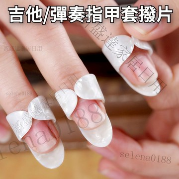 台灣出貨✴️吉他指套 指環 防痛 右手拇指撥片 指甲套 護甲套 賽璐璐彈吉他指彈義甲 吉他配件 手指護套