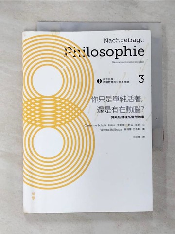 【書寶二手書T6／哲學_GQ1】你只是單純活著，還是有在動腦|?-質疑所謂理所當然的事_克莉絲汀．舒茲—萊斯