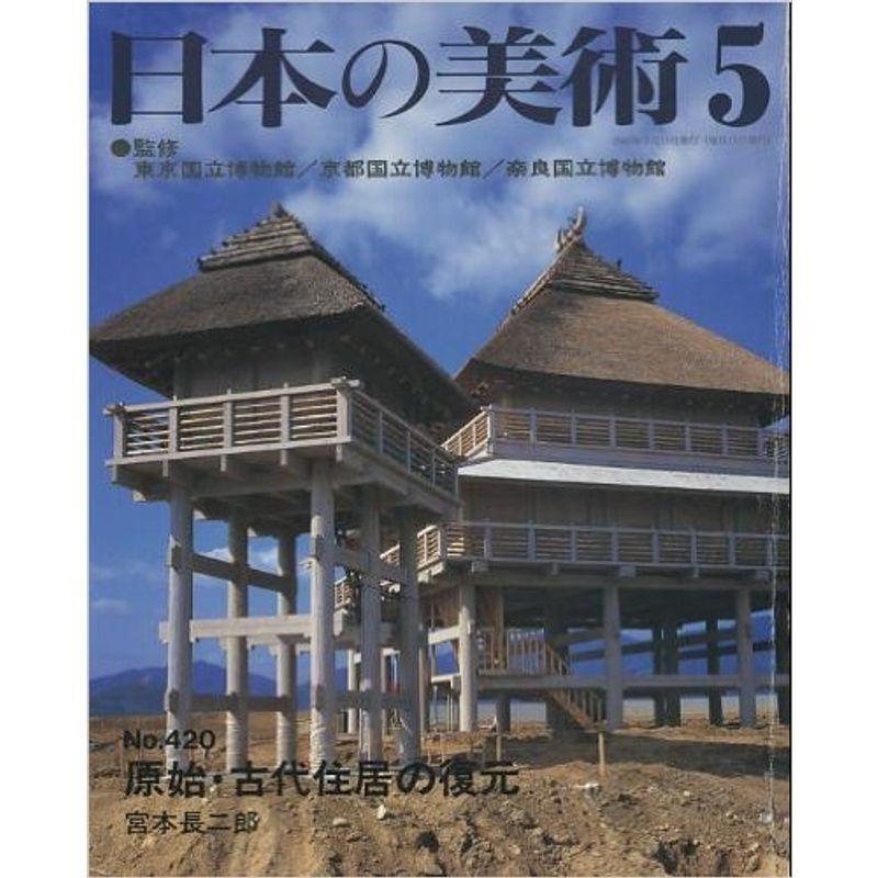 原始・古代住居の復元 日本の美術 (No.420)