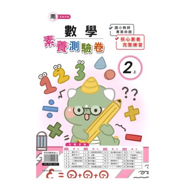 良品國小南老師活潑測驗卷數學2上