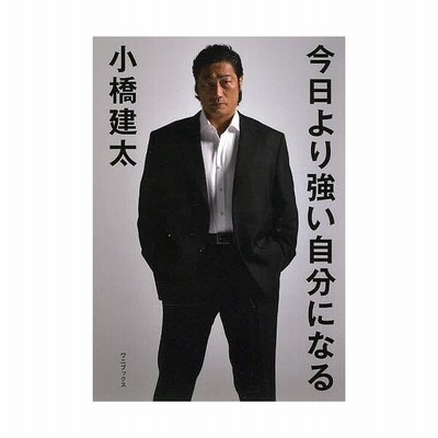 今日より強い自分になる 小橋建太 著者 通販 Lineポイント最大get Lineショッピング