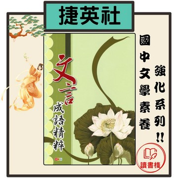 捷英社國中『基本學力突破系列』文言成語精粹● 讀書棧幼教國小國中高中職參考書網路書城