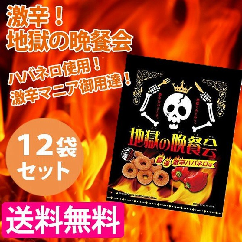 激辛 スナック 地獄の晩餐会 60g 12袋セット ハバネロ お菓子 唐辛子 コーンスナック 通販 Lineポイント最大0 5 Get Lineショッピング