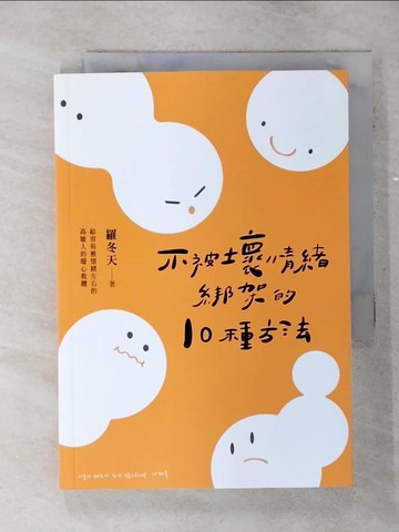 【書寶二手書T5／勵志_TCK】不被壞情緒綁架的10種方法_羅冬天, 黃莞婷