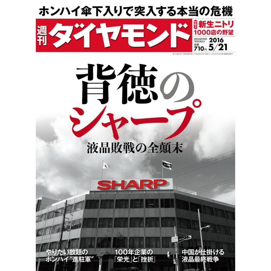 週刊ダイヤモンド 2016年5月21日号 電子書籍版   週刊ダイヤモンド編集部