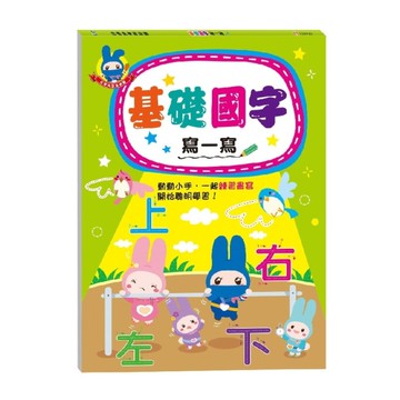 忍者兔學習樂園(基礎國字寫一寫)