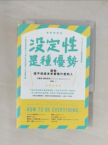 【書寶二手書T1／財經企管_TKJ】沒定性是種優勢：獻給還不知道未來要做什麼的人_艾蜜莉．霍布尼克,  朱靜女