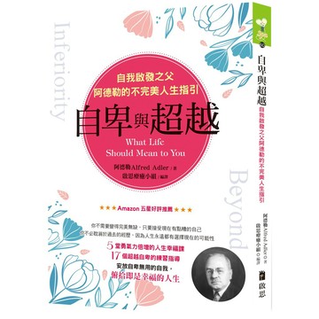 自卑與超越：自我啟發之父阿德勒的不完美人生指引『魔法書店』