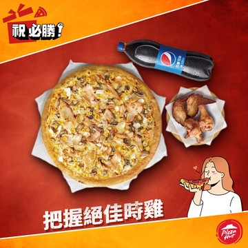[快樂作夥]【必勝客】九吋鬆厚比薩BBQ烤雞二腿二翅套餐好禮即享券
