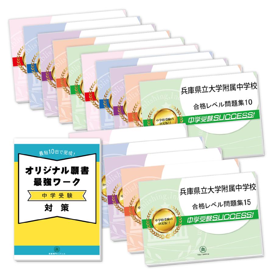 兵庫県立大学附属中学校・2ヶ月対策合格セット問題集(15冊)＋オリジナル願書最強ワーク 中学受験 過去問の傾向と対策 [2024年度版] 参考書 送料無料