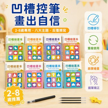 台灣出貨✨ 幼兒控筆訓練本 兒童描紅練習本 3-8歲學畫畫凹槽本 簡筆畫啟蒙繪畫本 前書寫能力培養 幼兒園專用