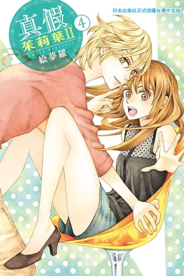 【電子書】真假茱莉葉 Ⅱ(4)