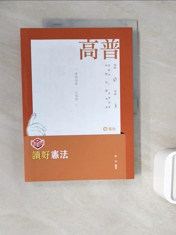 【書寶二手書T6／進修考試_ZXC】112高普知識圖解讀好憲法_韋伯編著