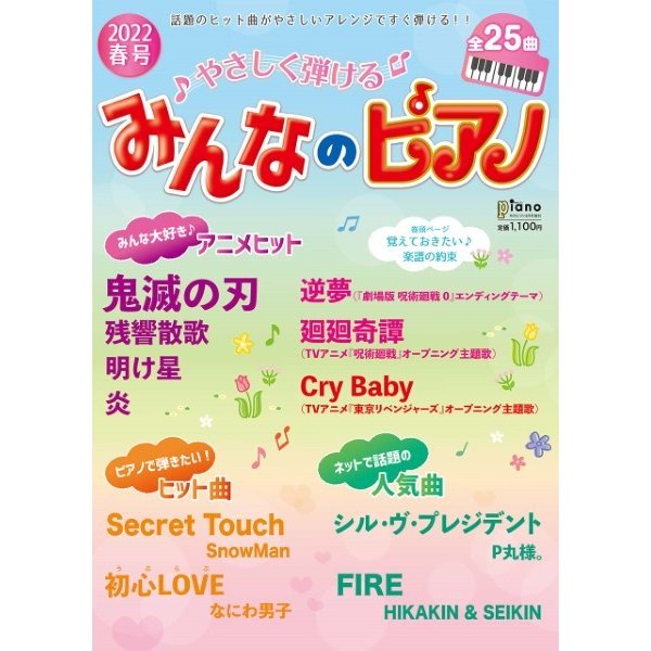 月刊ピアノ4月号増刊 やさしく弾けるみんなのピアノ2022年春号