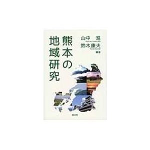 熊本の地域研究