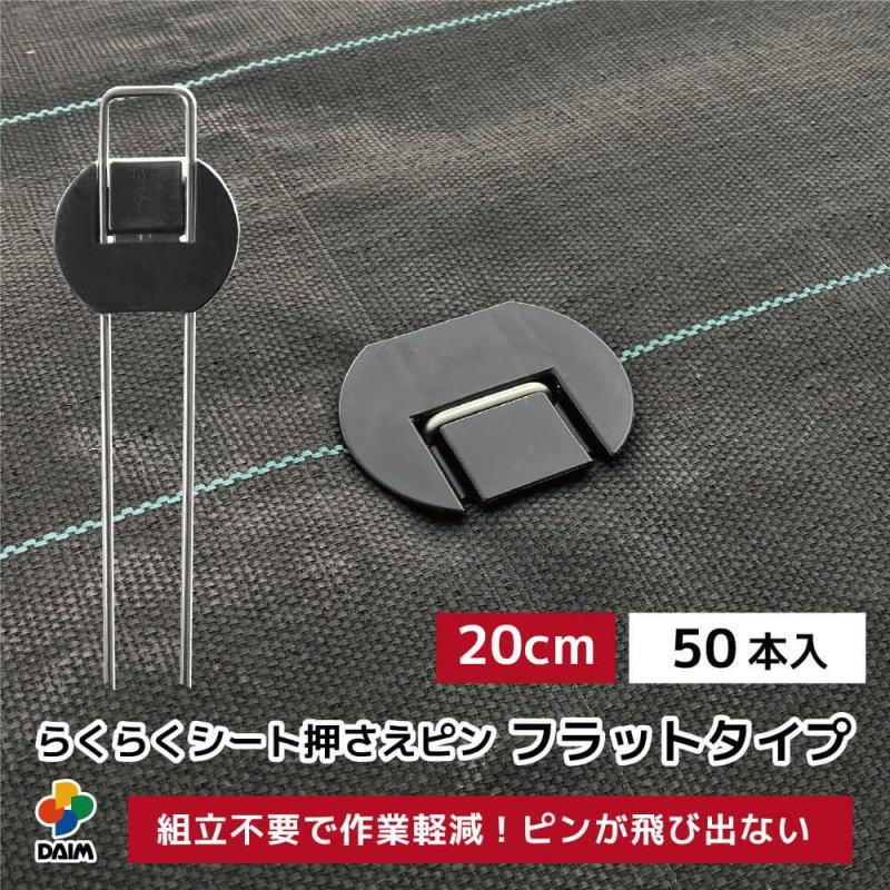 200本 ダブル杭 40cm スチール製 止め杭 シート押えピン 槍木産業