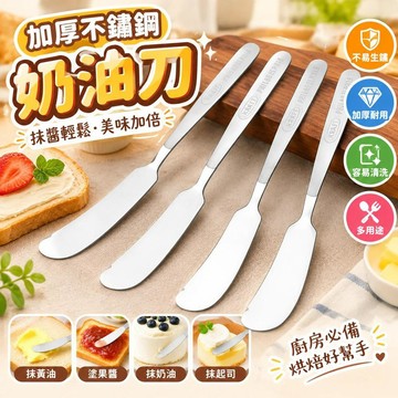 【加厚不鏽鋼】奶油抹刀 黃油刀 牛油刀 奶酪甜品抹醬塗抹刀 果醬抹刀 烘焙工具 廚房必備