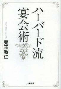 ハーバード流宴会術 WORLD ENKAI STANDARD 児玉教仁