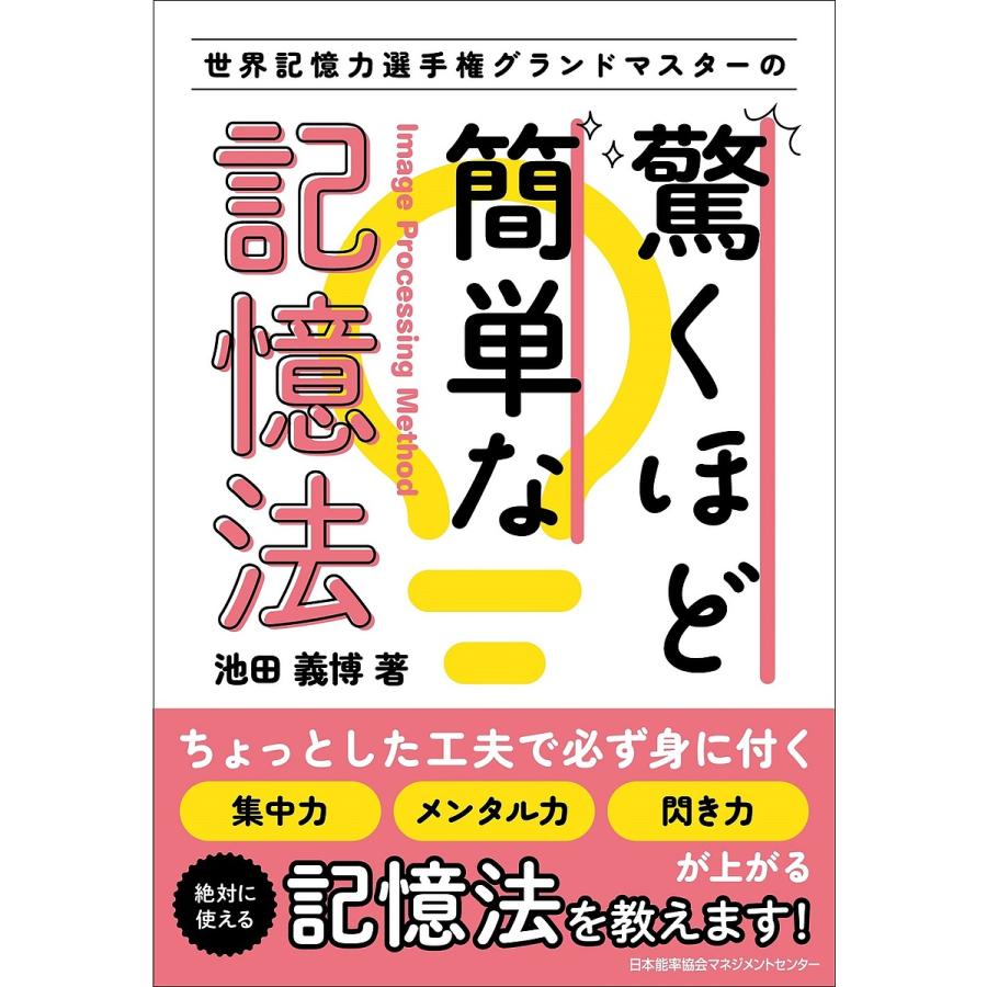 世界記憶力選手権グランドマスターの 驚くほど簡単な記憶法