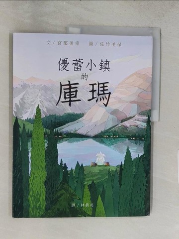 【書寶二手書T1／少年童書_ADN】優蕾小鎮的庫瑪_宮部美幸,  林真美
