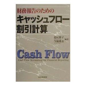 財務報告のためのキャッシュフロー割引計算／今福愛志