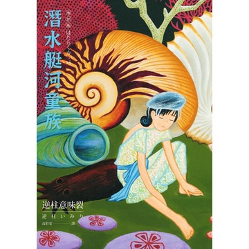 潛水艇河童族_Readmoo 讀墨電子書