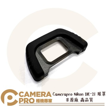 Camerapro Nikon DK-21 眼罩 非原廠 高品質 D750 D300 D200 等多型號 ◎相機專家◎