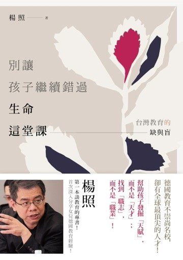 別讓孩子繼續錯過生命這堂課：台灣教育的缺與盲[二手書_良好]