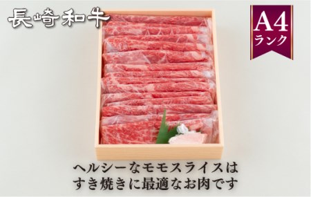 長崎和牛A4モモ肉スライスすき焼き用(600g)