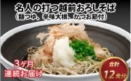 名人の打つ越前おろしそば 4食入り（麺つゆ、辛味大根、かつお節付） [B-031004]