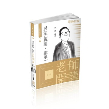 袁翟老師開講-民法（親屬.繼承）-律師.司法官.高普特考（保成）[二手書_良好]