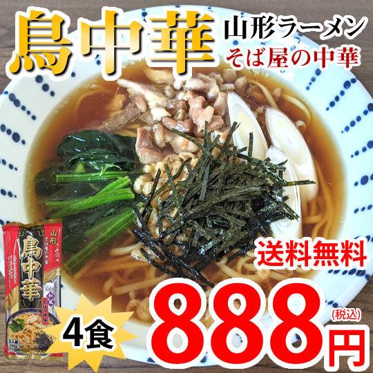 ラーメン 鳥中華 送料無料 4食 山形ラーメン みうら食品 お取り寄せ ラーメン 中華そば