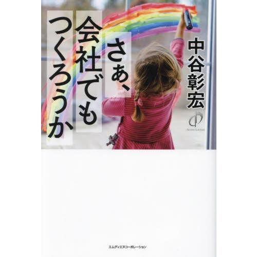 さぁ,会社でもつくろうか 中谷彰宏