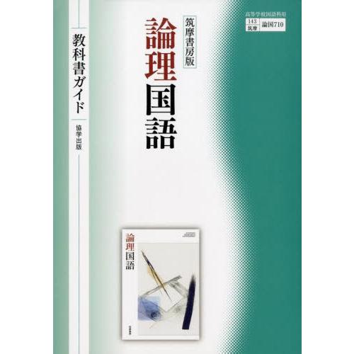 論国７１０　教科書ガイド　筑摩書房版　論